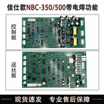 佳仕款NBC350气保焊机控制板 送丝板 NBC500单管二保焊主板带电焊