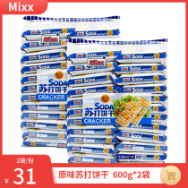 【600gx2袋】mixx原味苏打饼干 独立包装饱腹饼干梳打办公室食品