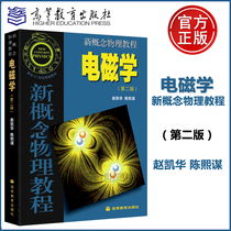 YS新概念物理教程 电磁学 第二版第2版 赵凯华 高等教育出版社新概念物理教材新概念电磁学教程大学物理学教程大学物理第三版