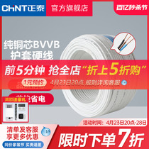 正泰国标电线电缆明装电线铜芯线1.5/2.5/4平方2/3三芯BVVB护套线