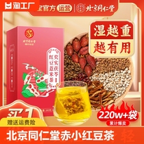 北京同仁堂赤小红豆薏米芡实茶非祛排湿气养生茶茯苓去除湿寒气毒