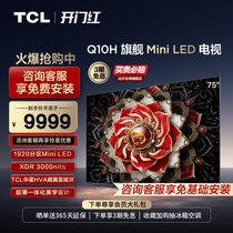 TCL 75Q10H 75英寸Mini LED1920分区3000nitsA++蝶翼星曜屏电视机