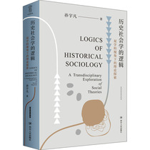 历史社会学的逻辑 双学科视角下的理论探索