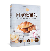 现货正版5900回家做面包 真正适合家庭制作的192个面包爱和自由1北京科学技术出版社9787530497258