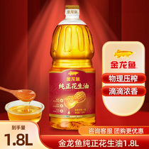 金龙鱼纯正花生油1.8L压榨家用小瓶装食用油烹炒菜浓香植物油
