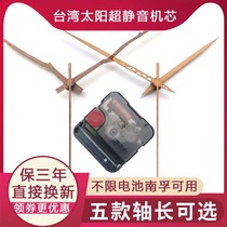常规台湾太阳静音挂钟机芯时钟石英钟表芯十字绣钟芯指针DIY配件