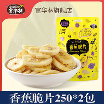富华林香蕉片脆干250g*2袋水果片芭蕉休闲网红零食办公室小吃特产