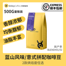 Sinloy辛鹿 蓝冬/意夏拼配咖啡豆 精品新鲜烘焙可现磨咖啡粉500G