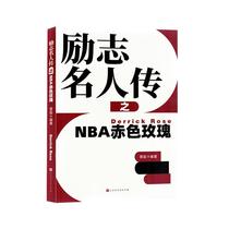 励志名人传之NBA赤色玫瑰管超  书传记书籍