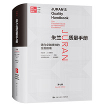 正版  朱兰质量手册：通向卓越绩效的全面指南（第七版） 无 中国人民大学