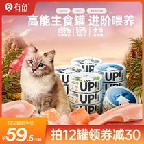 有鱼UP生骨肉主食猫罐头小扁罐猫咪零食湿粮包成幼猫100g*6罐增肥