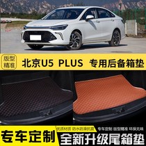 适用北京U5PLUS汽车后备箱垫全包围内饰改装饰车用后备箱尾箱垫子