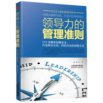 领导力的管理准则正版15个步骤教你赚更多打造财富自由时间理想生活成就卓越领导者打造可持续领导力提升自我精选阅读书籍