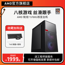 AMD锐龙R7 5700G八核16线程核显办公游戏主机台式diy整机腾讯全家桶lol DNF网课学习设计CAD PS集显电脑全套