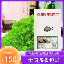 华昌中粒绿鱼籽1kg 绿蟹籽蟹子绿色鱼籽寿司用鱼子酱调味多春鱼籽