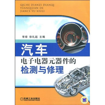 【正版书籍】汽车电子电器元器件的检测与修理其他作者机械工业