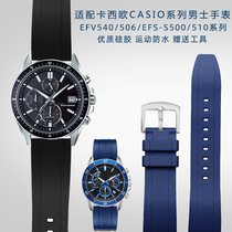 适配卡西欧CASIO手表带EFV540/506/EFS-S500/510系列防水硅胶表带