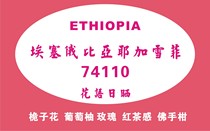 新产季咖啡生豆埃塞俄比亚耶加雪菲74110花语日晒花香满腔500包邮