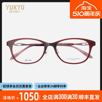 YUKYU ODYSSEY悠久奥德赛日本眼镜框女近视纯钛超轻眼镜架034 035