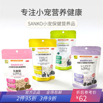 新派SANKO品高兔子乳酸菌木瓜化毛片仓鼠龙猫豚鼠VC补充营养用品