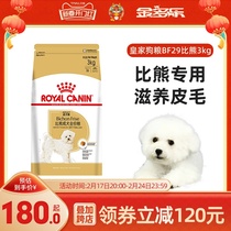 皇家狗粮BF29白色比熊专用官方授权店3kg小型犬成犬粮全价狗主粮