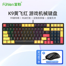 富勒K9黄飞红游戏机械键盘光磁轴网吧电竞笔记本台式电脑键盘有线