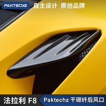 法拉利F8汽车改装件小包围升级Paktechz干碳纤后进风口饰件