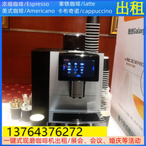 上海咖啡机租赁自动拿铁咖啡机出租意式现磨浓缩美式咖啡机出租