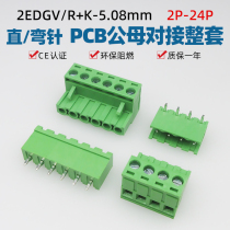 2EDG-5.08插拔式绿色接线端子PCB公母2p3p4p5p6p-24p直脚弯脚整套