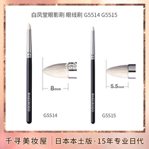 日本白凤堂化妆刷 眼影刷/眼线刷 马毛G5514 G5515