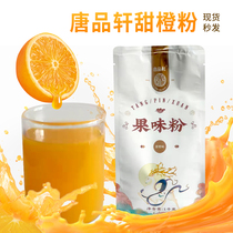 唐品轩果味粉甜橙味1kg三合一固体饮料橙汁橙粉商用速溶冲调橙C粉