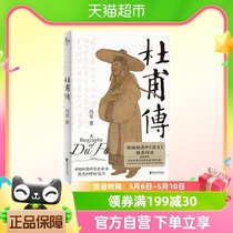 杜甫传 冯至先生名著 高中语文阅读  历史人物传记自传书籍正版