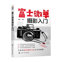 富士微单摄影入门索尼微单相机使用方法与技巧功能说明新华书店