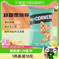 赵露思推荐直营Popcorners海盐味非油炸玉米脆片142g进口膨化零食