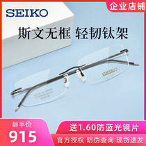 SEIKO精工眼镜商务男士无框超轻钛材近视眼镜框架可配度数R8803