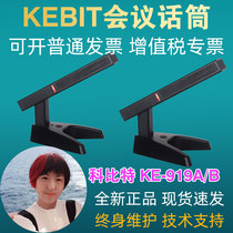 KEBIT科比特KE-919AB手拉手会议话筒有线麦克风桌面台式方杆演讲