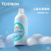 TOSWIM儿童游泳专用去氯沐浴露洗发水二合一洗护温和除氯浴液装备