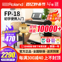Roland罗兰电钢琴FP18家用初学专业儿童88键重锤便携数码电子钢琴