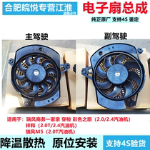 江淮瑞风商务祥和瑞风M5空调水箱电子扇 散热器 冷凝器风扇正品