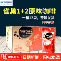 雀巢咖啡1+2原味速溶咖啡700g*12袋装三合一即溶咖啡粉咖啡机可用