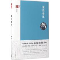 正版现货 重回鲁迅 上海三联书店 杨义 著 文学理论/文学评论与研究