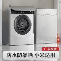 小米米家云米洗烘一体洗衣机罩 滚筒W10公斤防水防晒防尘WD8S套子
