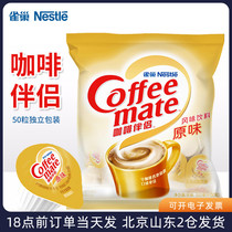 雀巢奶球咖啡伴侣糖包奶包原味10ml50粒球奶精奶油球咖啡专用奶