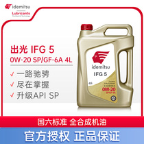 大富家之 出光IFG5 0W-20 4L SP/GF-6A 全合成汽车机油润滑油日系