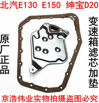 北京汽车北汽E150E130D20变速箱滤芯自动挡变速箱滤清器原装