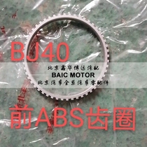 适配北京汽车bj40bj40L半轴齿圈ABS齿圈报警齿原厂配件原装