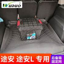 专用 于途安L途安后备箱网兜固定行李网防滚动网兜 SUV车用改装