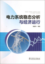 （正版包邮）电力系统稳态分析与经济运行9787512343252中国电力杨建华