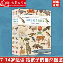 新华正版给孩子的自然图鉴(共2册)(精)套装 7-8-9-10-12-14岁 儿童 科普百科书籍 收藏版 自然图鉴 细腻呈现776种动植物的生命原貌