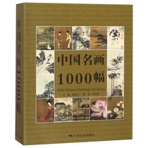 中国名画1000幅 广西美术出版社 绘画作品 9787549402878新华正版
